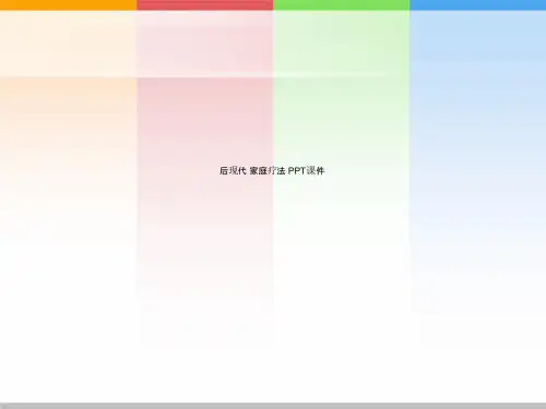 后现代 家庭疗法 PPT课件