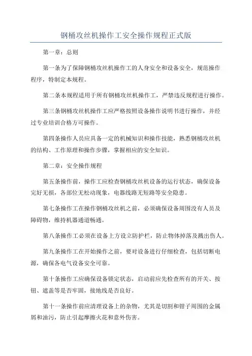 钢桶攻丝机操作工安全操作规程正式版