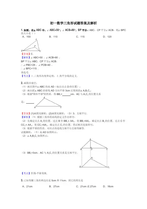 初一数学三角形试题答案及解析
