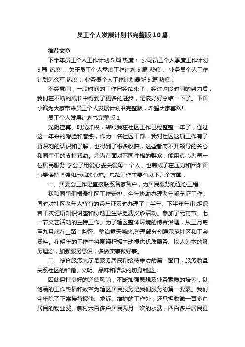 员工个人发展计划书完整版10篇