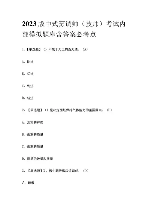 2023版中式烹调师(技师)考试内部模拟题库含答案必考点