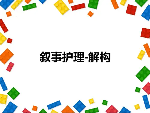 叙事护理-解构
