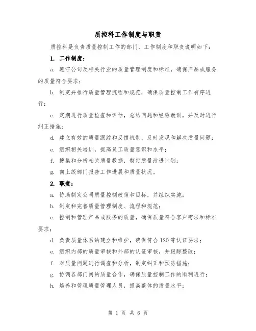 质控科工作制度与职责（四篇）