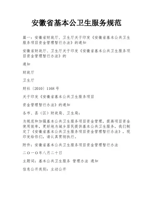 安徽省基本公卫生服务规范