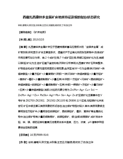 西藏扎西康锌多金属矿床地质特征及银的赋存状态研究