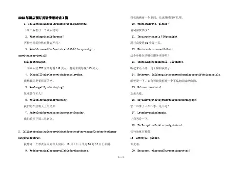 2022年酒店预订英语情景对话3篇