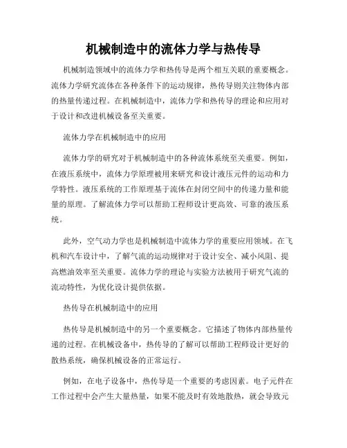 机械制造中的流体力学与热传导