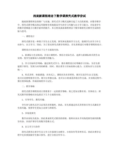浅谈新课程理念下数学课探究式教学尝试