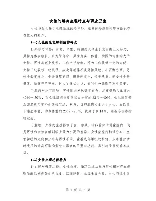 女性的解剖生理特点与职业卫生（2篇）