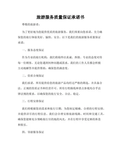 旅游服务质量保证承诺书