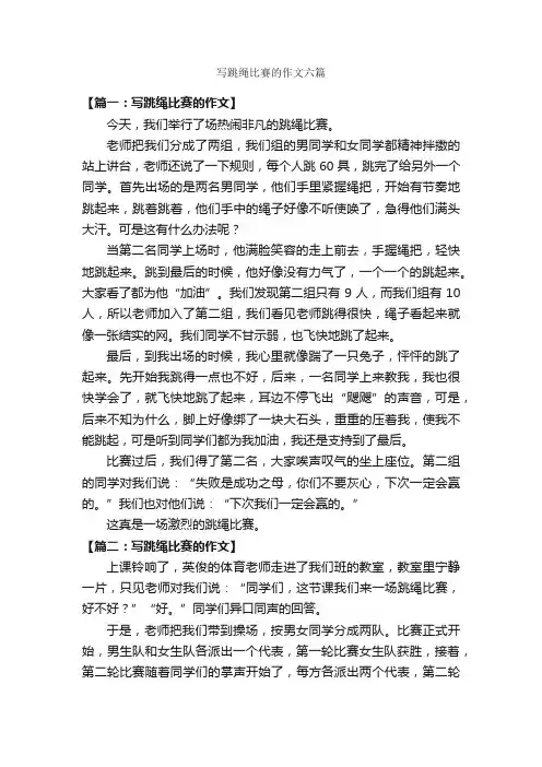 写跳绳比赛的作文六篇