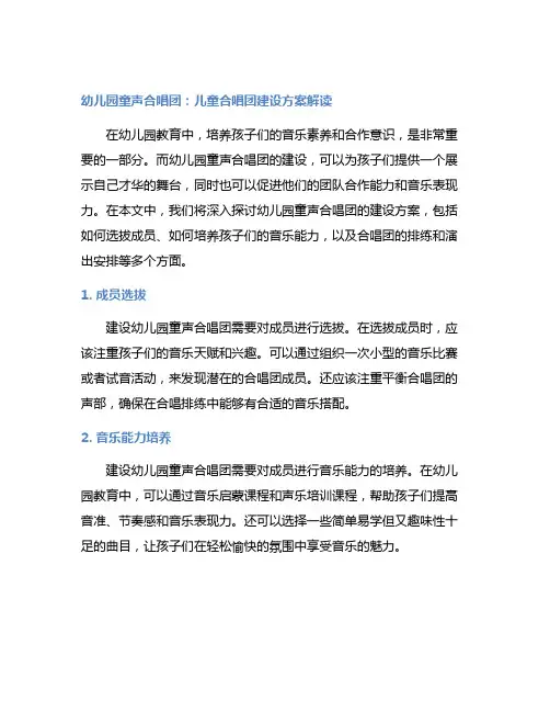 幼儿园童声合唱团：儿童合唱团建设方案解读