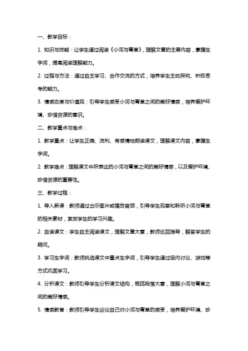 小学语文公开课教案《小河与青草》教学设计与反思