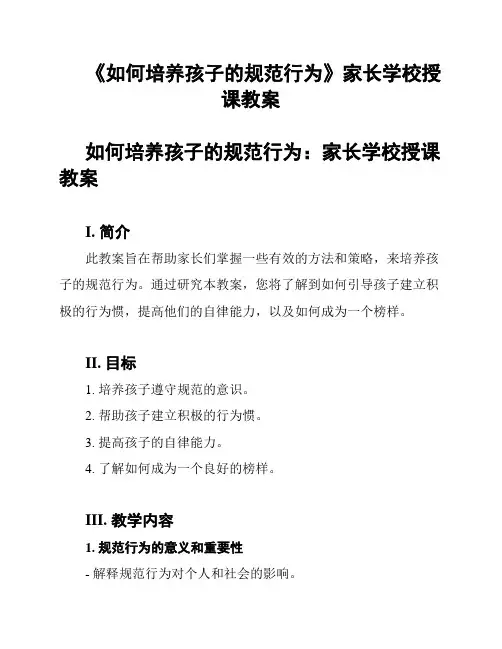 《如何培养孩子的规范行为》家长学校授课教案