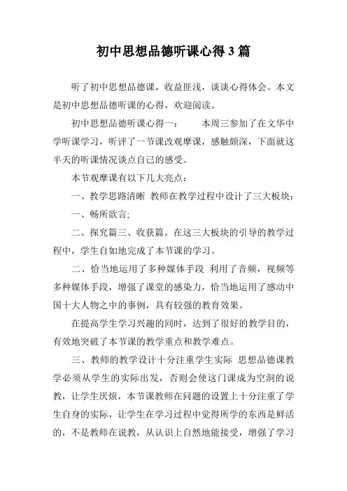 初中思想品德听课心得3篇