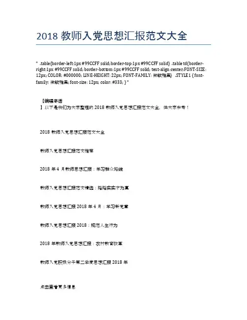 2018教师入党思想汇报范文大全【思想汇报精品范文】