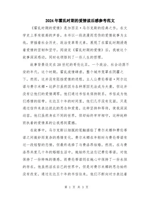 2024年霍乱时期的爱情读后感参考范文