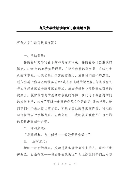有关大学生活动策划方案通用9篇