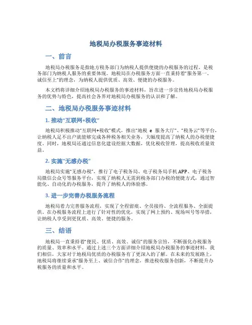 地税局办税服务事迹材料