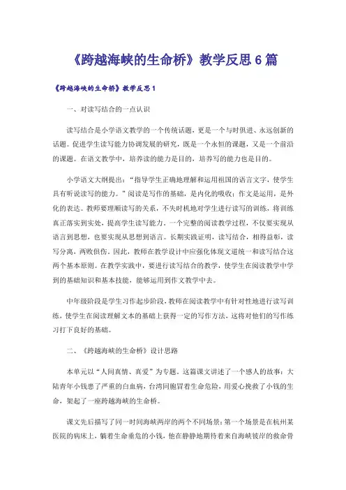 《跨越海峡的生命桥》教学反思6篇
