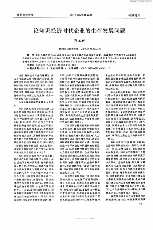 论知识经济时代企业的生存发展问题