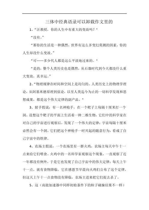 三体中经典语录可以卸载作文里的