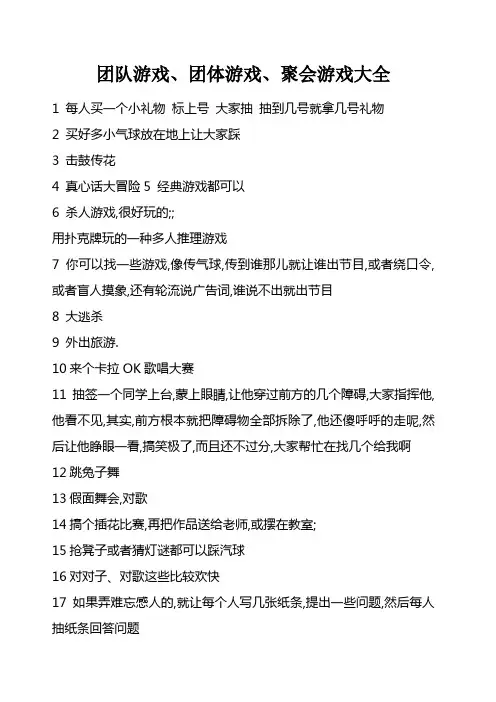 团队游戏团体游戏聚会游戏大全