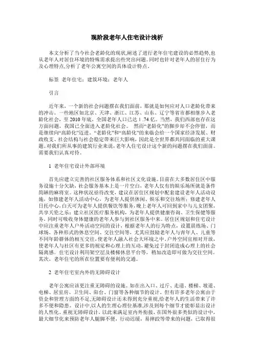 现阶段老年人住宅设计浅析