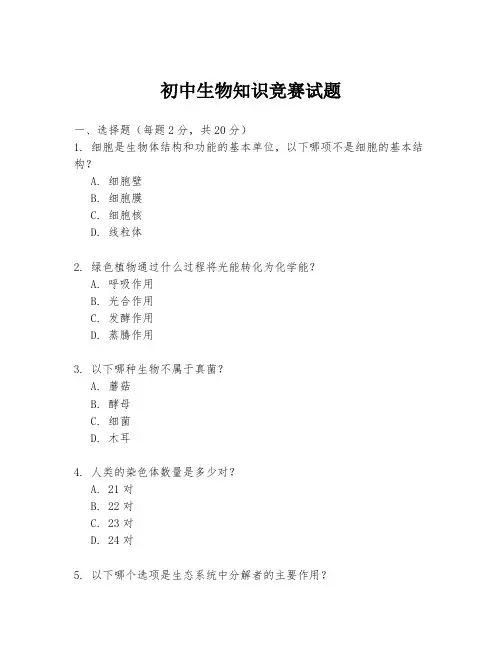 初中生物知识竞赛试题