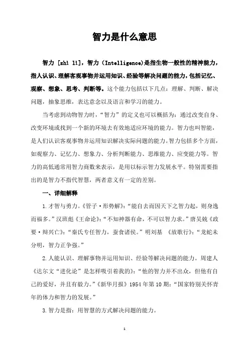 智力是什么意思