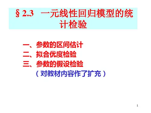 计量经济学的2.3 一元线性回归模型的统计检验
