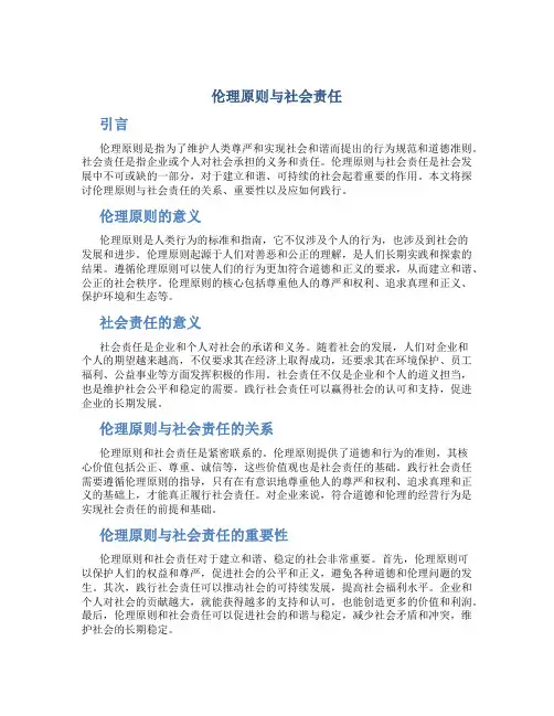 伦理原则与社会责任