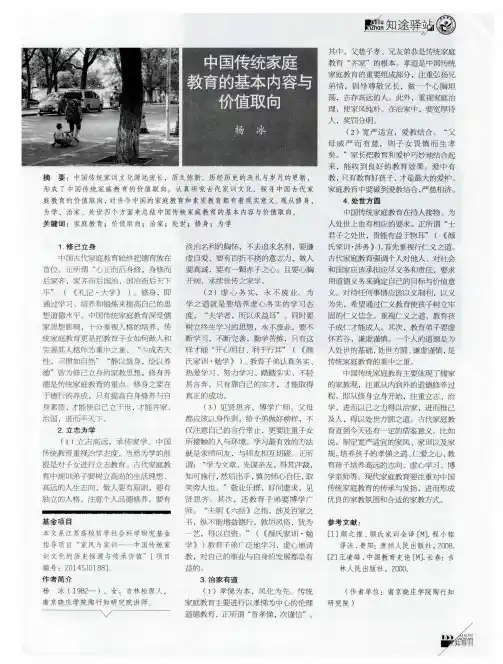 中国传统家庭教育的基本内容与价值取向
