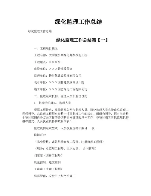 绿化监理工作总结
