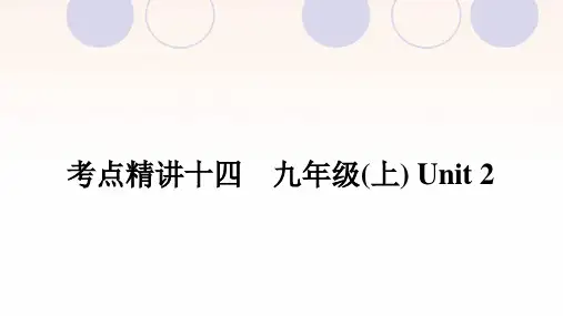 课标版中考英语复习考点精讲十四九年级(上)Unit2课件