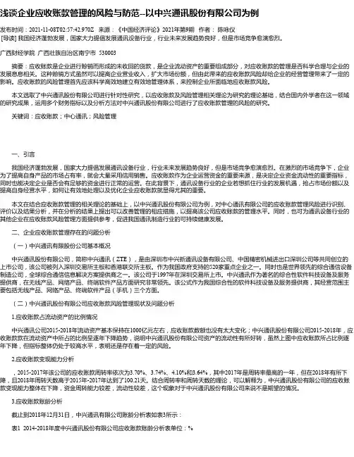 浅谈企业应收账款管理的风险与防范--以中兴通讯股份有限公司为例
