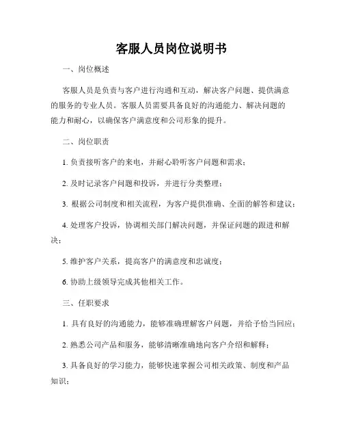 客服人员岗位说明书