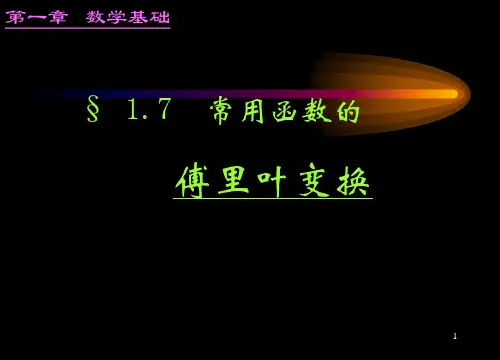 08§1-7傅里叶变换对