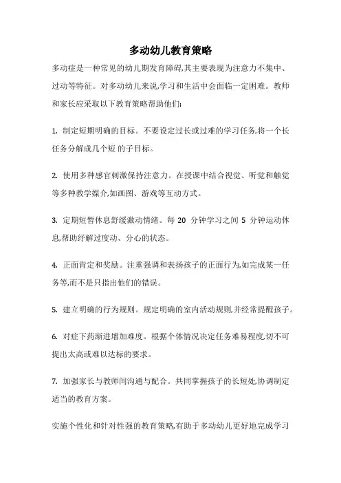 多动幼儿教育策略