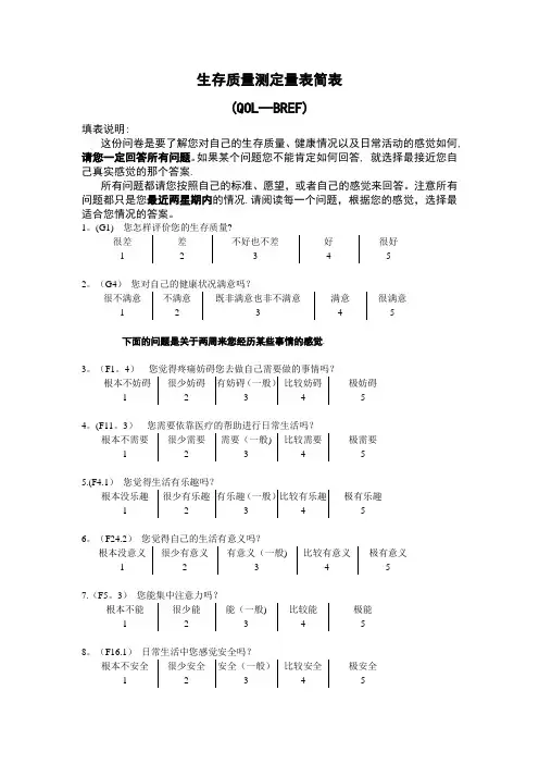 生存质量测定量表简表-范本模板