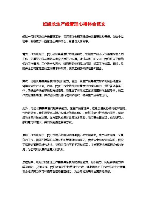 班组长生产线管理心得体会范文