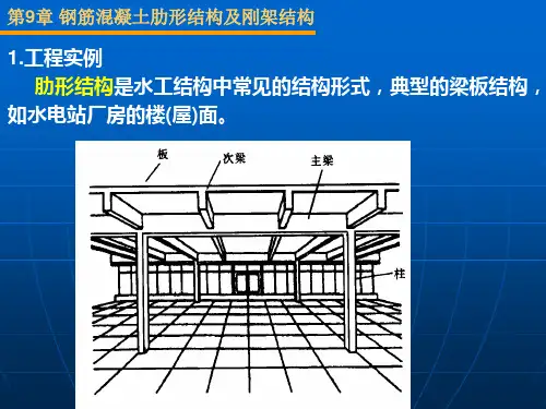 第9章肋形结构及刚架结构