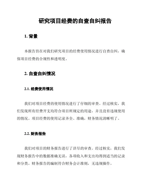研究项目经费的自查自纠报告