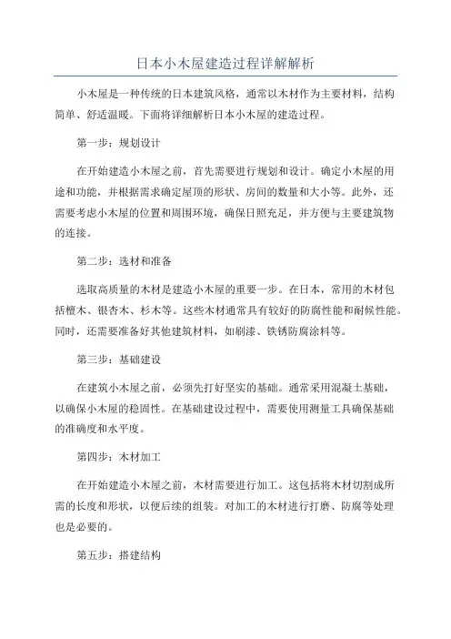 日本小木屋建造过程详解解析
