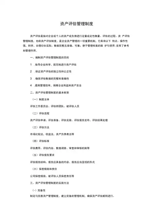 资产评估管理制度