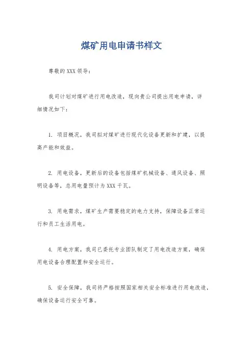 煤矿用电申请书样文