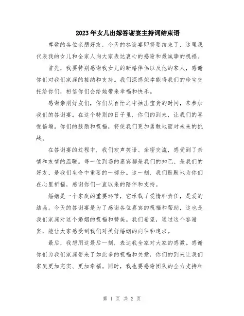2023年女儿出嫁答谢宴主持词结束语