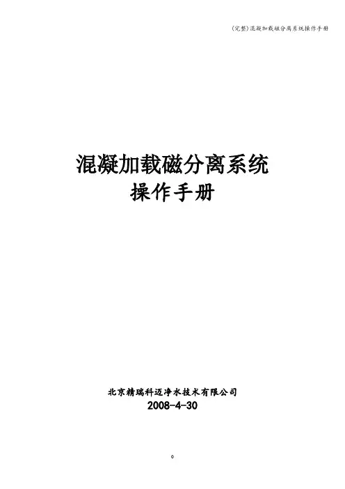 (完整)混凝加载磁分离系统操作手册