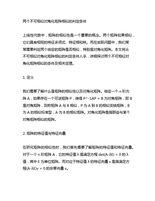 两个不可相似对角化矩阵相似的判定条件