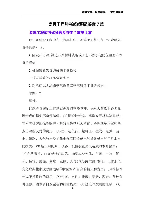 监理工程师考试试题及答案7篇